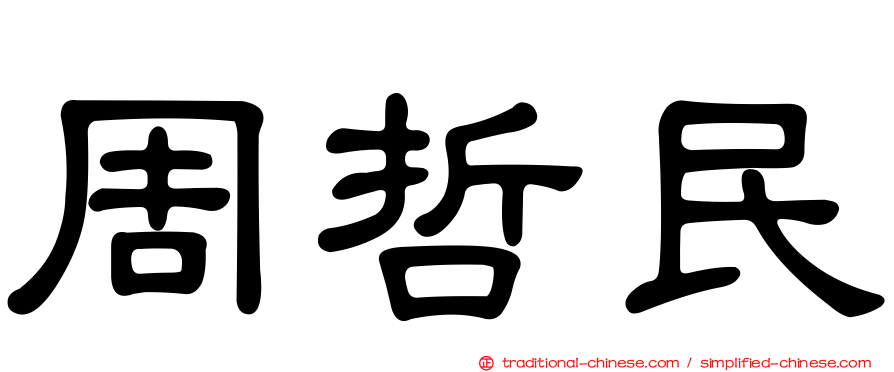 周哲民