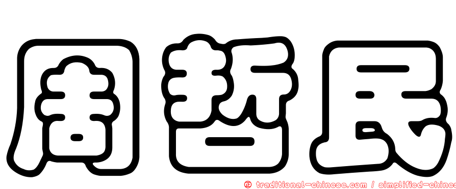 周哲民