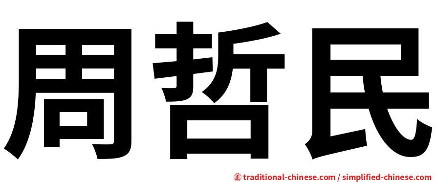 周哲民