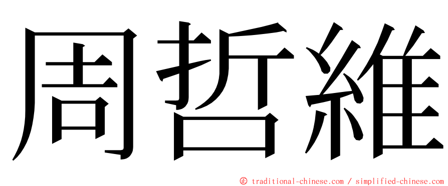 周哲維 ming font
