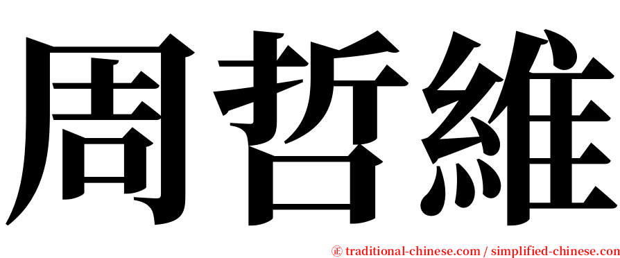 周哲維 serif font