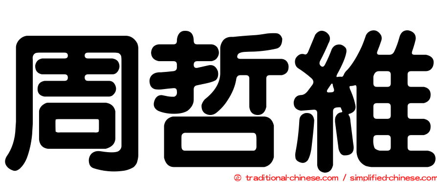 周哲維