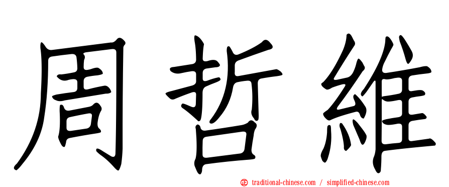 周哲維