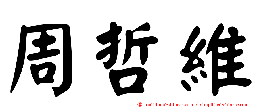 周哲維