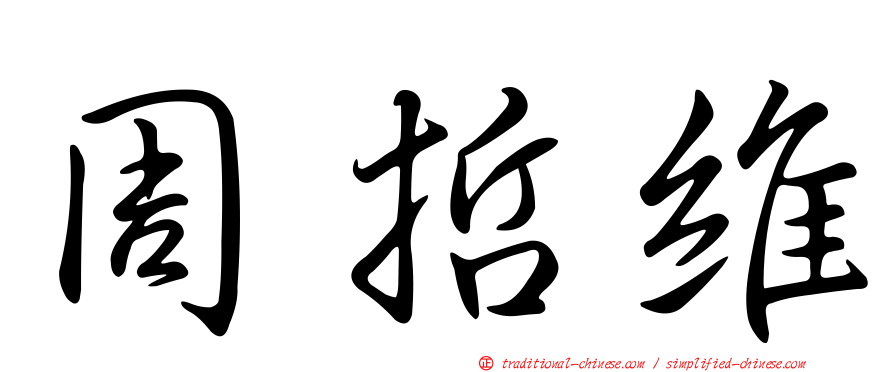 周哲維