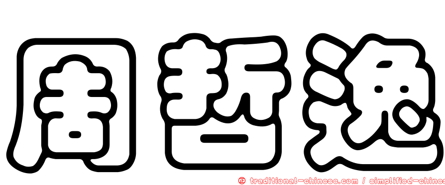周哲逸
