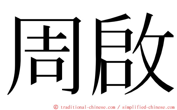 周啟 ming font