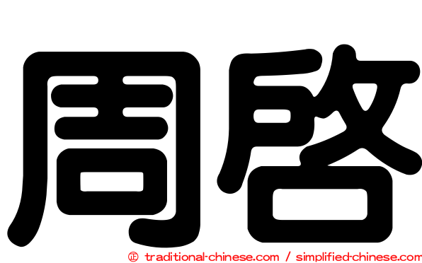 周啟