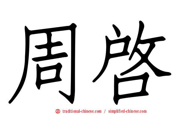 周啟