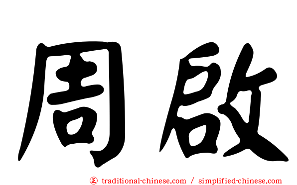 周啟