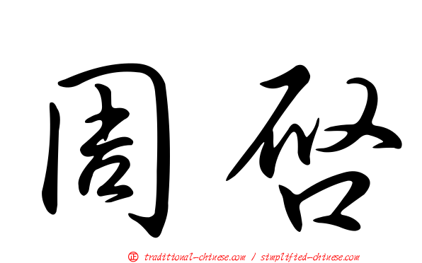 周啟