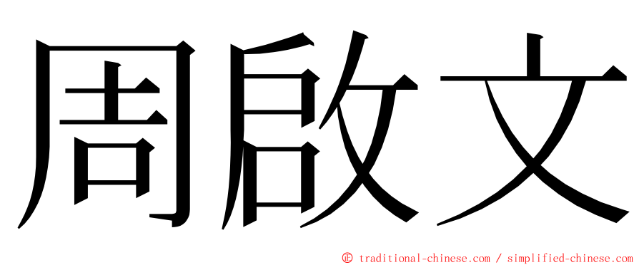 周啟文 ming font