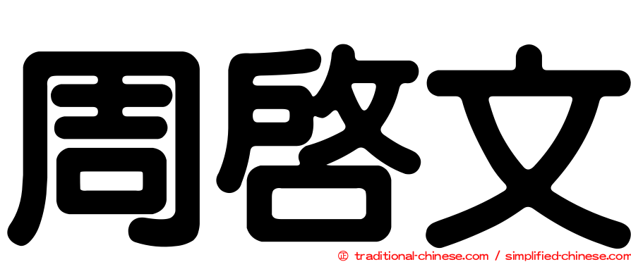 周啟文