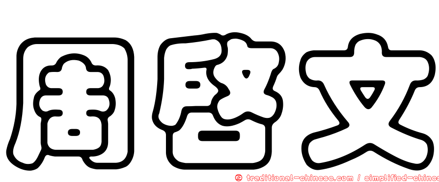 周啟文