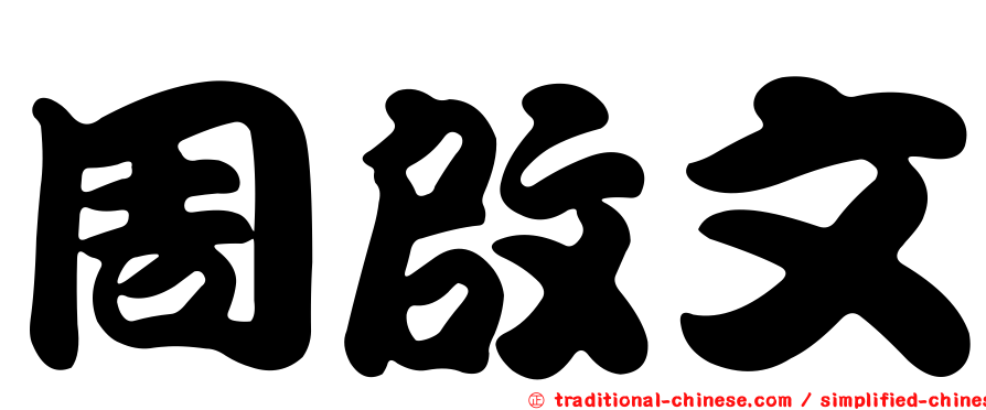 周啟文