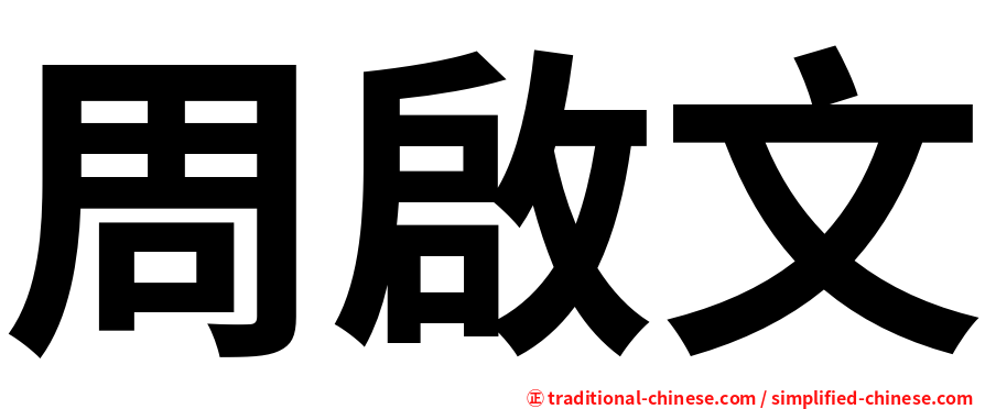 周啟文