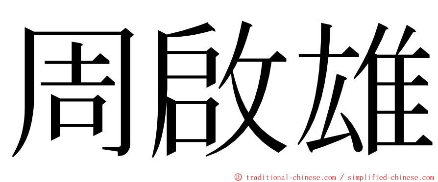 周啟雄 ming font