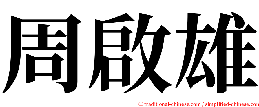 周啟雄 serif font