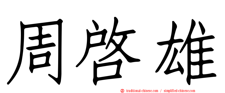 周啟雄