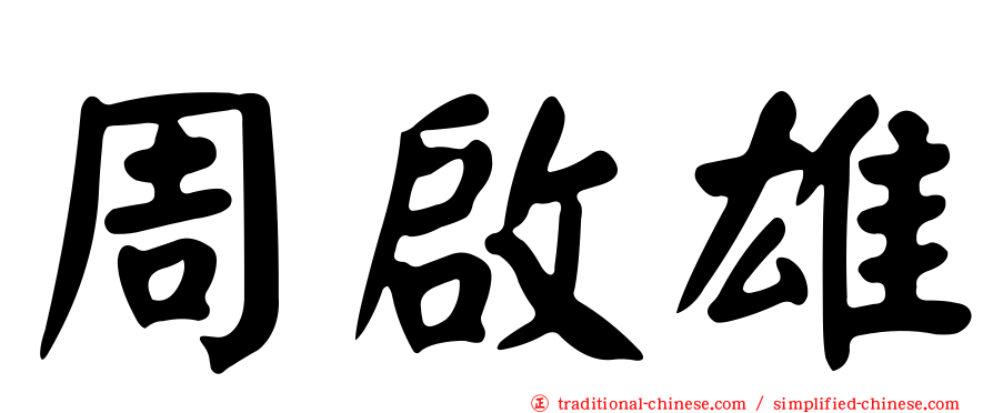 周啟雄