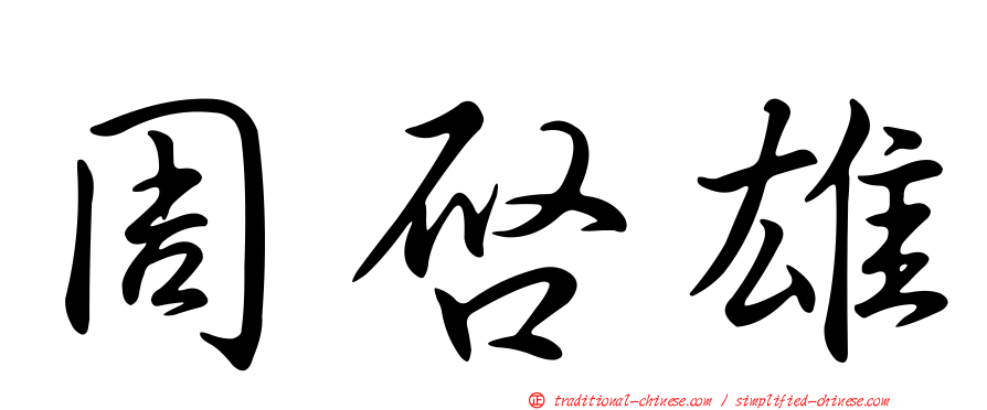周啟雄