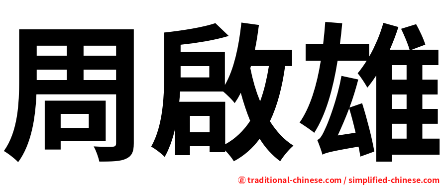 周啟雄