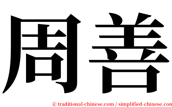 周善 serif font