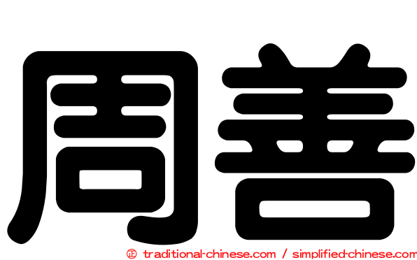 周善