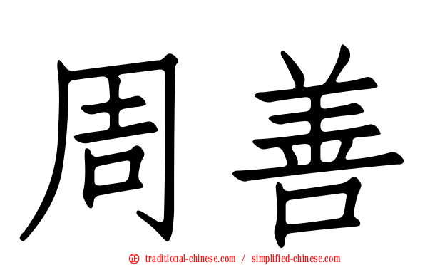 周善