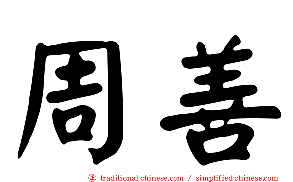 周善
