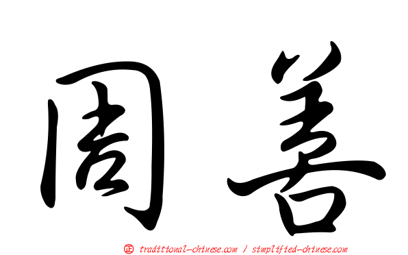 周善