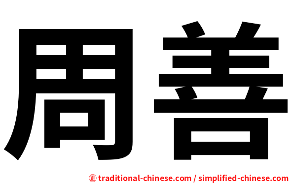 周善