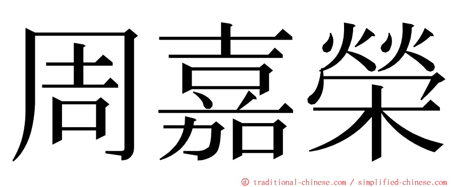 周嘉榮 ming font