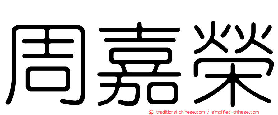 周嘉榮