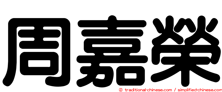 周嘉榮