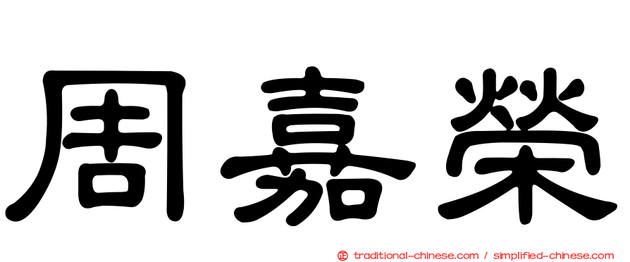 周嘉榮