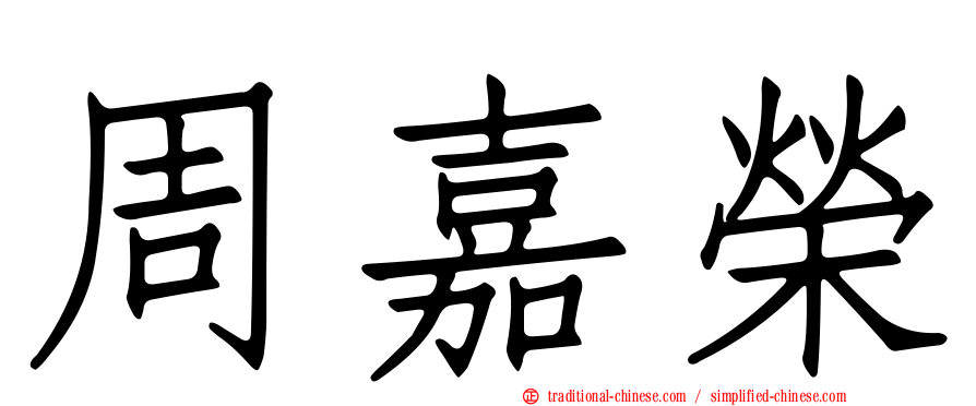 周嘉榮