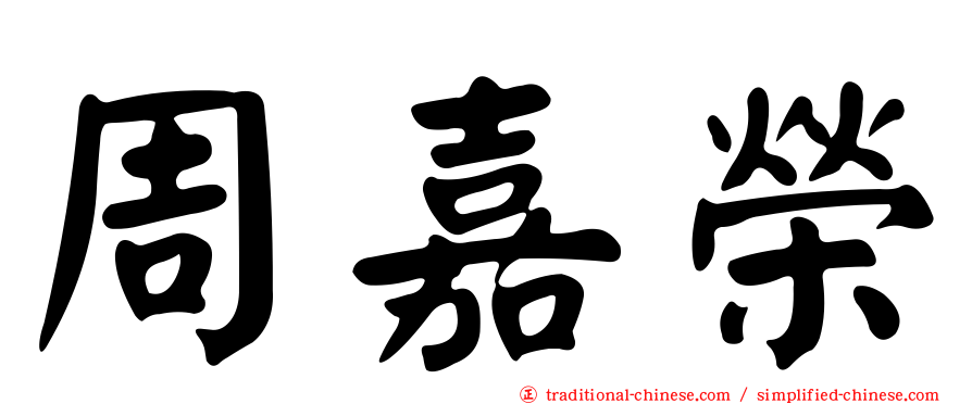 周嘉榮