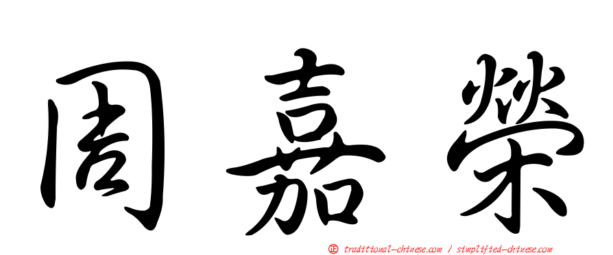 周嘉榮