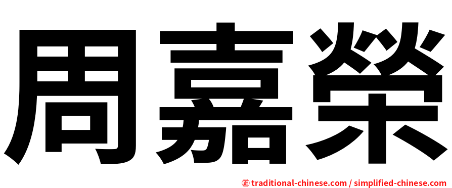 周嘉榮