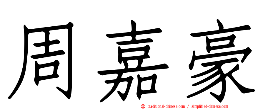 周嘉豪