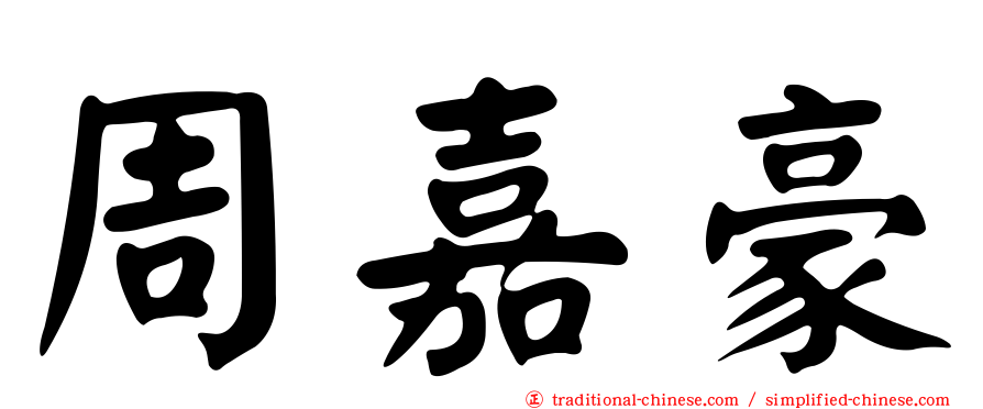 周嘉豪