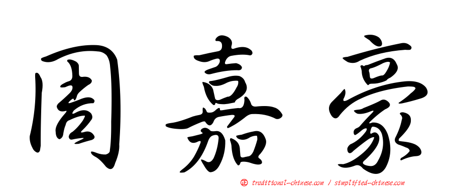 周嘉豪