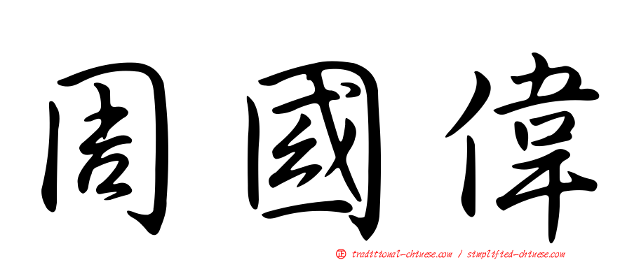 周國偉