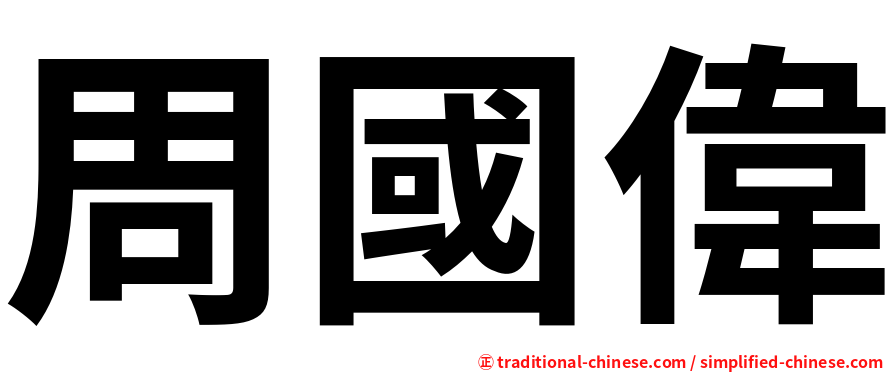 周國偉