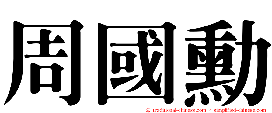 周國勳