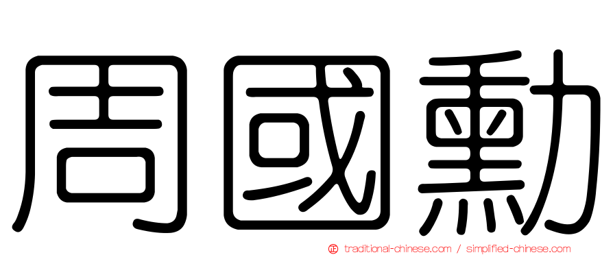 周國勳