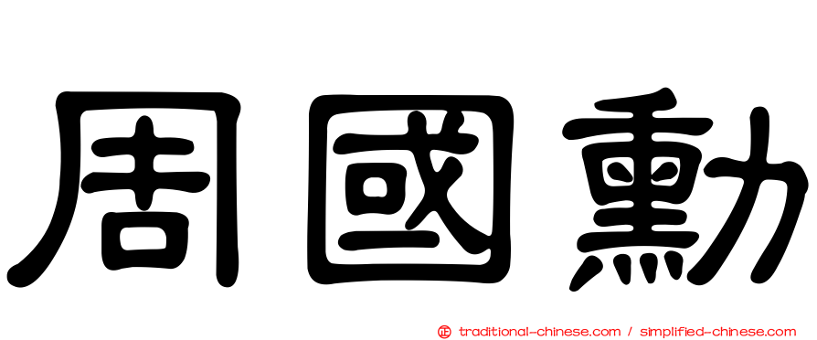 周國勳