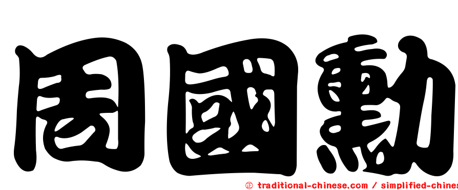 周國勳