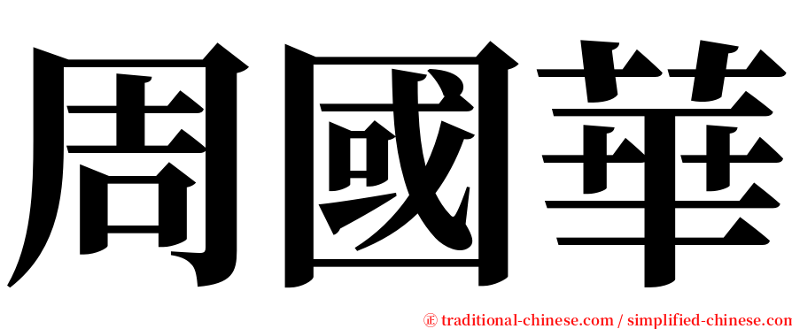 周國華 serif font